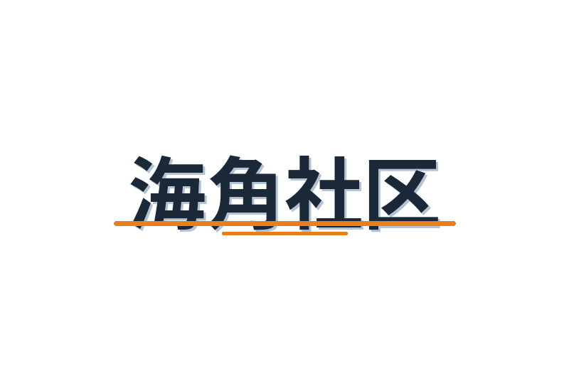 海角社区修车改装视频社区Logo